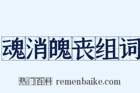 魂消魄丧组词是什么意思的图片
